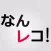 なんレコ！（Nanreco）