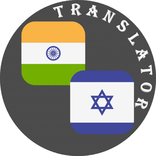 Odia - Hebrew Translator Odia - Hebrew Translator