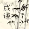 成语词典-好用的成语词典