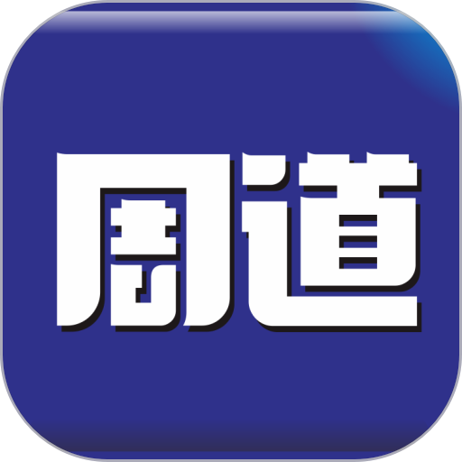 周道