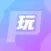聚会玩-让聚会嗨翻的小游戏