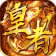 皇者
