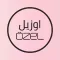 OZEL Fashion & Beauty Shopping