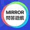 Mirror 問答遊戲 -  忠實粉絲大挑戰