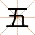 爱五笔 - 五笔编码拆字大全