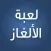 لغز وكلمة