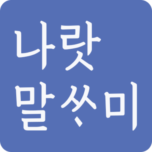 나랏말싸미