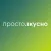 Просто.Вкусно
