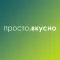 Просто.Вкусно