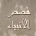 قصص الانبياء صوتيه