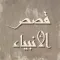 قصص الانبياء صوتيه