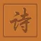 藏頭詩 - 出聲詩詞壹鍵成