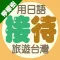 檸檬樹－用日語接待旅遊台灣