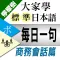 檸檬樹-標準日本語【每日一句】商務會話篇
