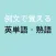 例文で覚える英単語・熟語