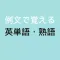 例文で覚える英単語・熟語