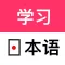 日语学习-日本语能力考试学习助手