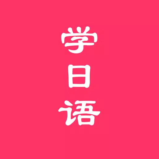 日语学习助手-流利说日语 日语学习助手-流利说日语
