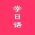 日语学习助手-流利说日语