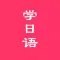 日语学习助手-流利说日语