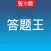 答题王每日智力题游戏-一站到底题库