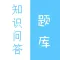 知识问答题库大全-最强大脑百科智力题库