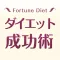 ダイエット成功術～あなたにぴったりなダイエット方法！～