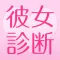 彼女診断 - あなたが彼女にすべき女性像を診断します！