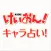 けいおん！キャラ占い！