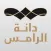 Danat Al-Rames - دانة الرامس