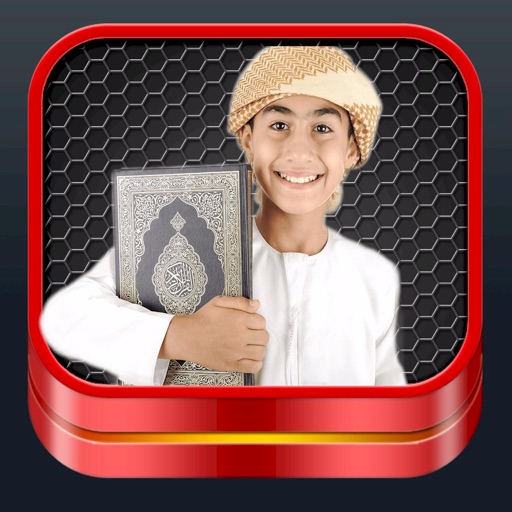 المصحف المعلم بترديد الاطفال المصحف المعلم بترديد الاطفال