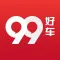 99好车-二手车买车卖车交易平台