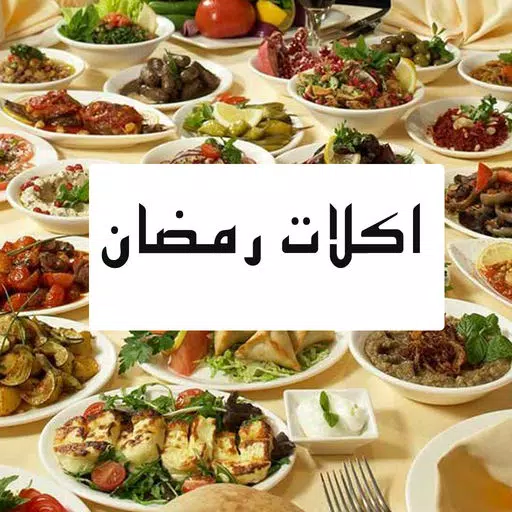 اكلات رمضان شهية و متنوعة اكلات رمضان شهية و متنوعة