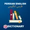 Persian to English Dictionary : Free & offline
