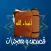 أنبياء الله : قصص و معجزات