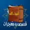 أنبياء الله : قصص و معجزات