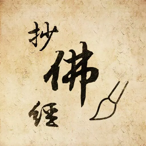 抄佛经