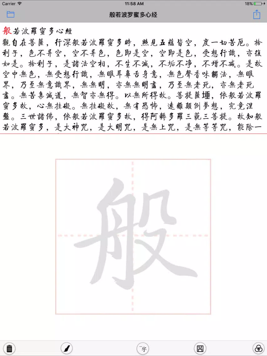 صور 抄佛经 iPad