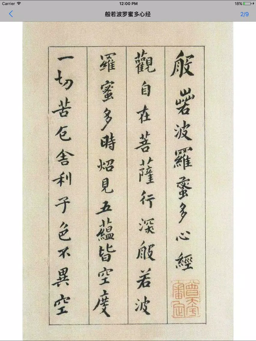 صور 抄佛经 iPad