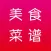 美食菜谱