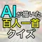 AIが描いた百人一首イラストクイズ