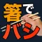 箸でバシ! 〜箸で「バシ!」と攻撃するソシャゲ風バカゲー〜