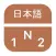 JLPTify N1, N2