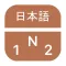 JLPTify N1, N2