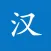 Chinese Mandarin Handwriting