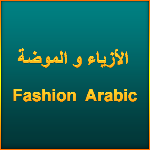 الأزياء و الموضة - Fashion