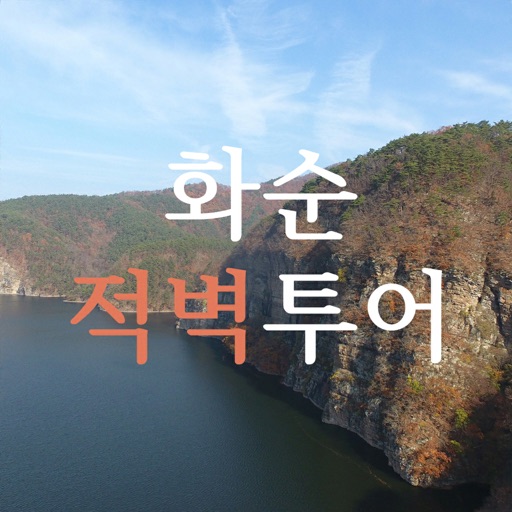 화순적벽투어 화순적벽투어