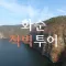 화순적벽투어