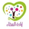 إرادة العطاء