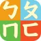 注音筆順練習